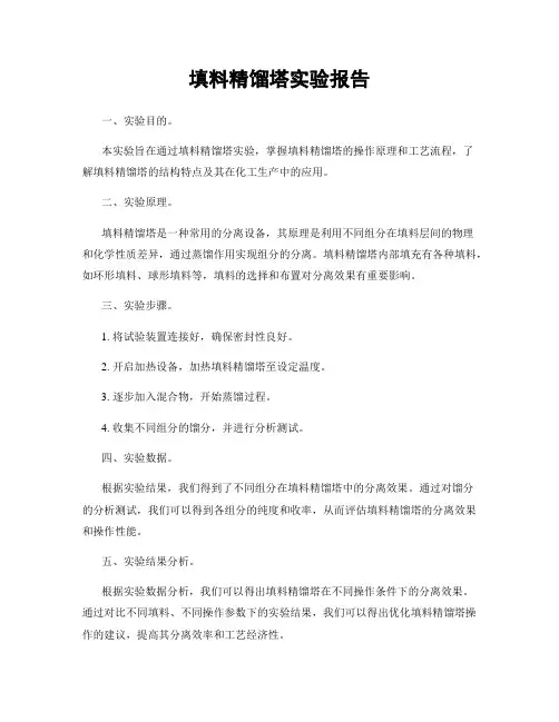 填料精馏塔实验报告