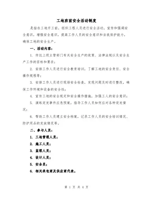 工地班前安全活动制度(3篇)