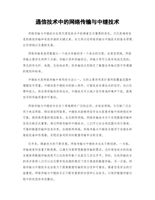 通信技术中的网络传输与中继技术