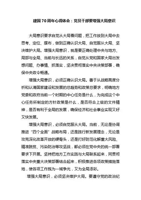 建国70周年心得体会：党员干部要增强大局意识