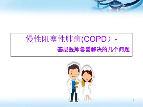 慢性阻塞性肺病(基层医生急需解决的几个问题)PPT参考课件精选全文