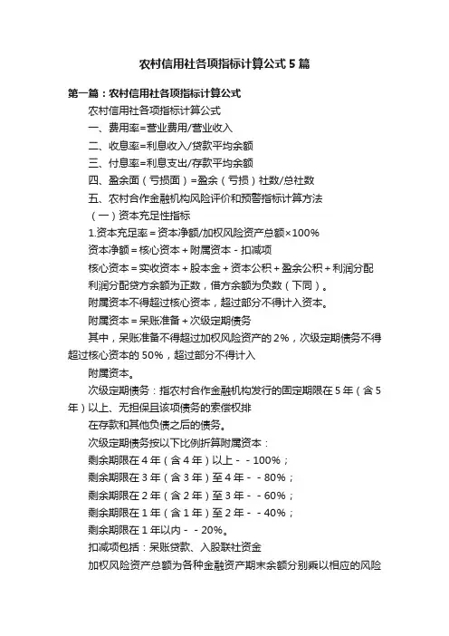 农村信用社各项指标计算公式5篇
