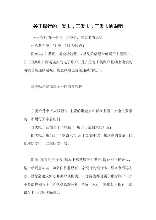 关于银行的一类卡,二类卡,三类卡的说明