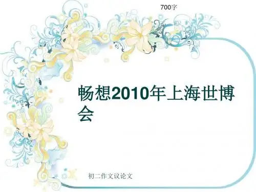 初二作文议论文《畅想2010年上海世博会》700字(共9页PPT)
