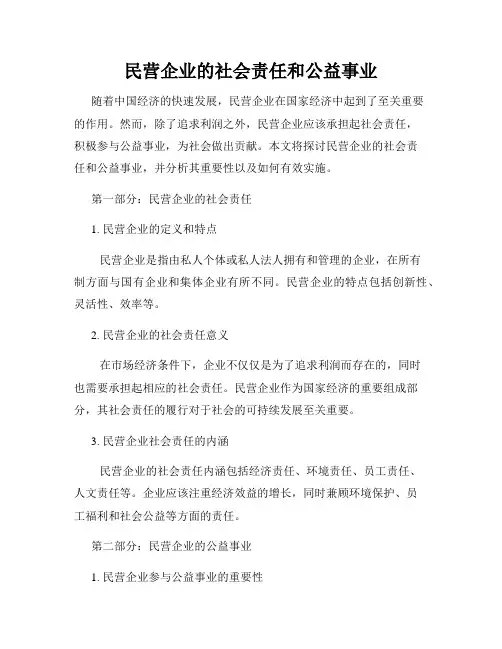 民营企业的社会责任和公益事业