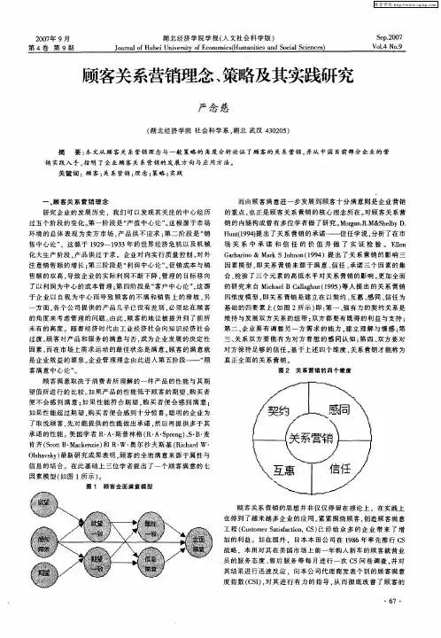 顾客关系营销理念、策略及其实践研究