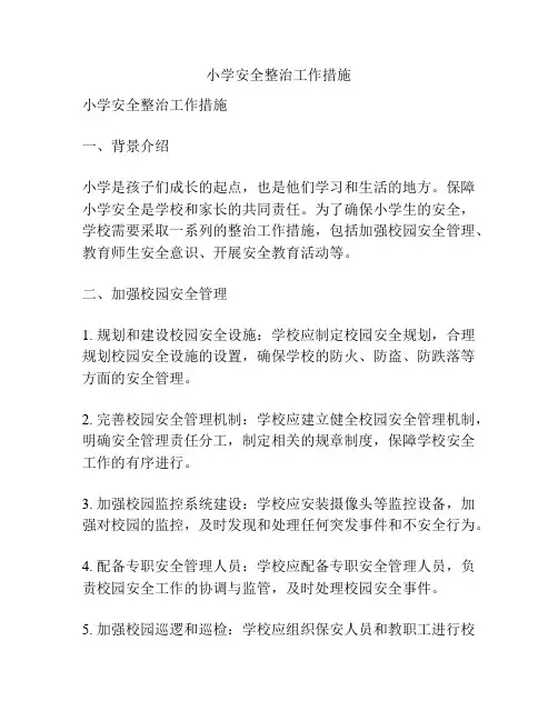 小学安全整治工作措施