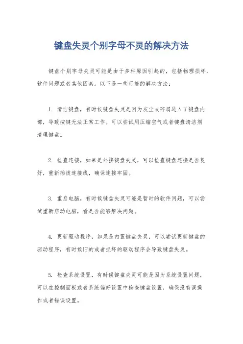 键盘失灵个别字母不灵的解决方法