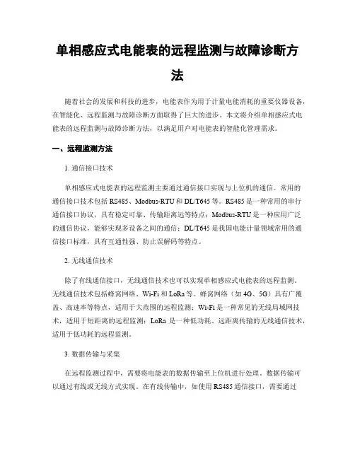 单相感应式电能表的远程监测与故障诊断方法
