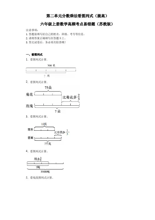 第二单元分数乘法看图列式(提高)六年级上册数学高频考点易错题
