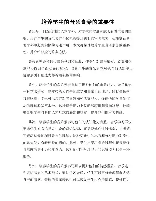 培养学生的音乐素养的重要性
