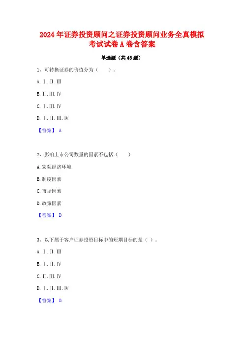 2024年证券投资顾问之证券投资顾问业务全真模拟考试试卷A卷含答案