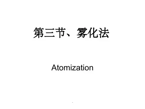 粉末冶金原理 雾化法