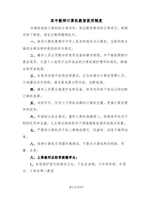 实中教师计算机教室使用制度（5篇）