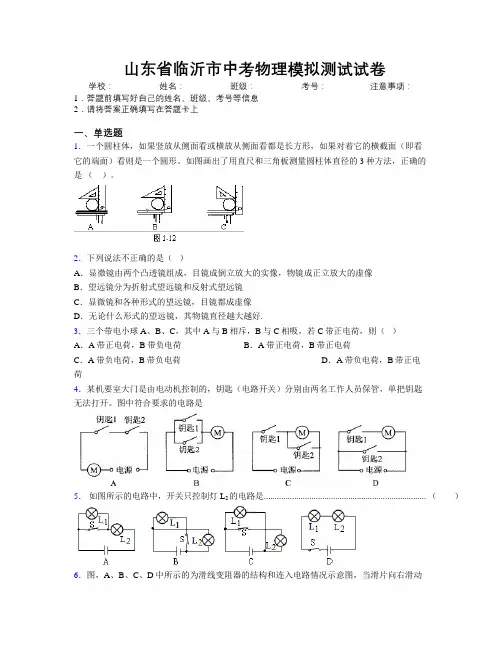 最新山东省临沂市中考物理模拟测试试卷及解析