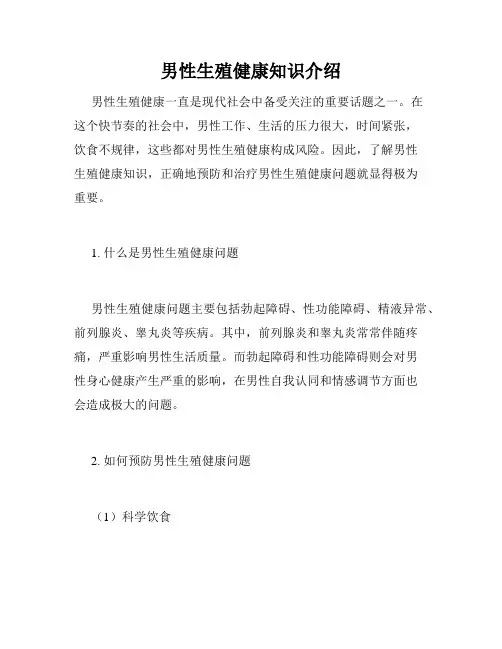 男性生殖健康知识介绍