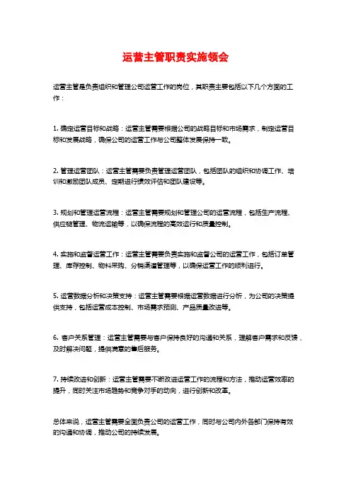 运营主管职责实施领会