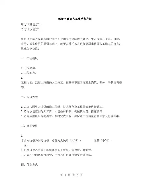 混凝土路面人工费承包合同(2篇)