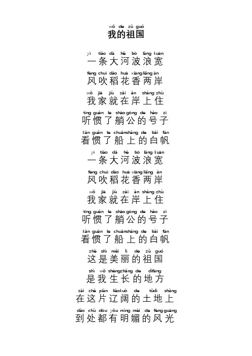 《我的祖国》歌词(带拼音版)