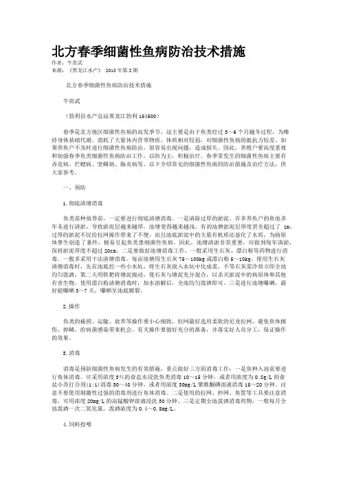 北方春季细菌性鱼病防治技术措施