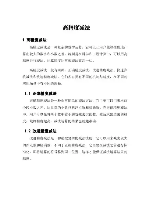 高精度减法