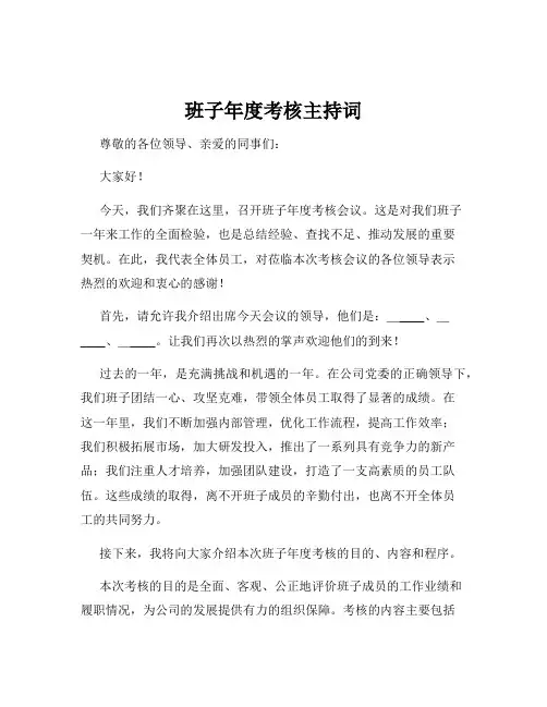 班子年度考核主持词