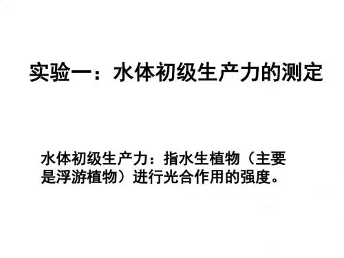指水生植物进行光合作用的强度的测定实验PPT(19张)