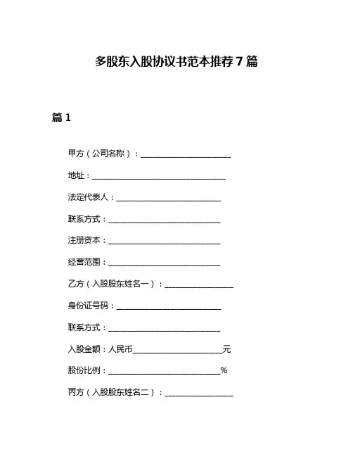 多股东入股协议书范本推荐7篇