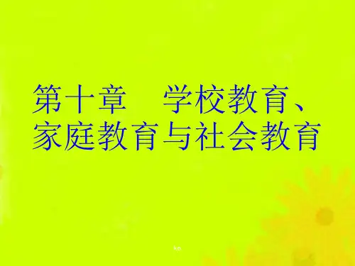 第十章 学校教育、家庭教育与社会教育 课件.ppt
