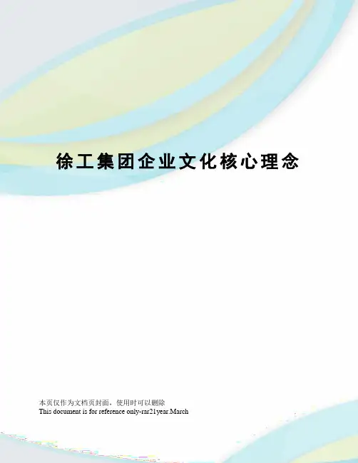 徐工集团企业文化核心理念