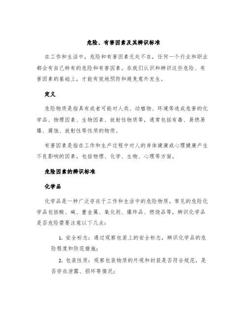 危险、有害因素及其辨识标准