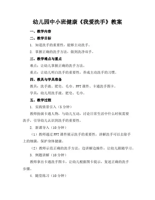 幼儿园中小班健康《我爱洗手》教案
