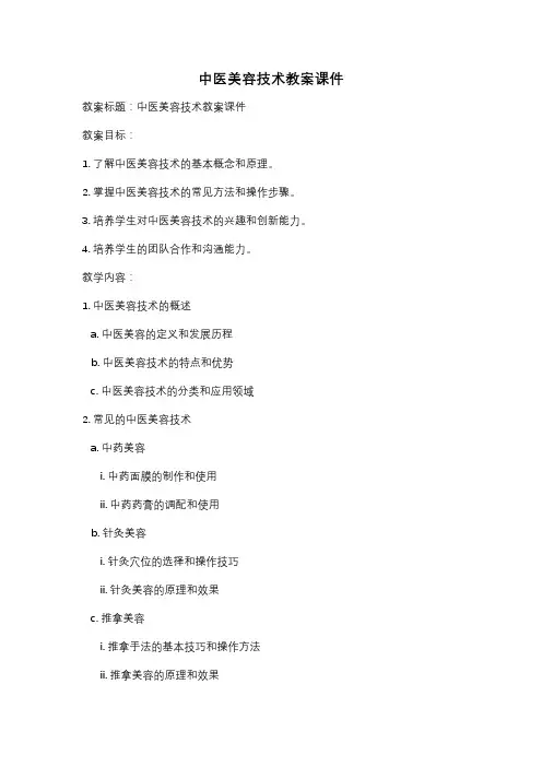 中医美容技术教案课件