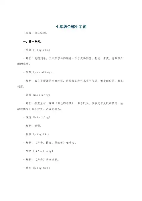 七年级全部生字词