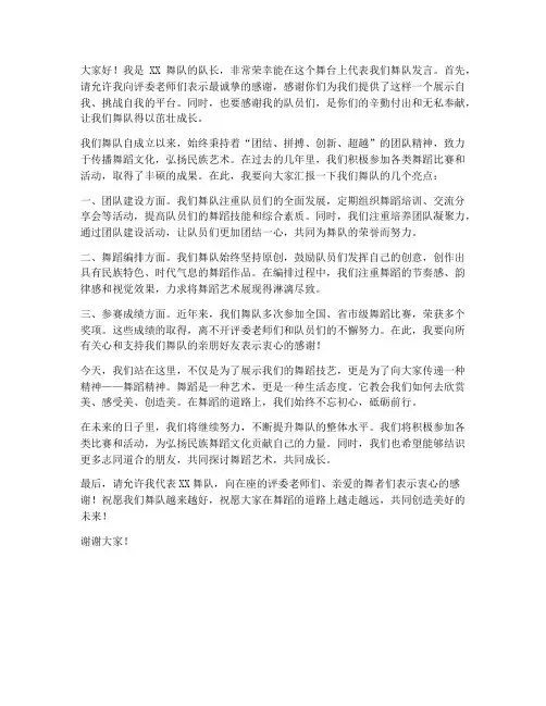 舞队队长发言稿范文