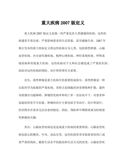 重大疾病2007版定义