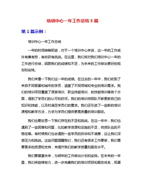培训中心一年工作总结5篇