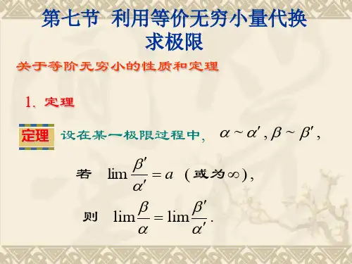 2019年27利用等价无穷小量代换求极限.ppt