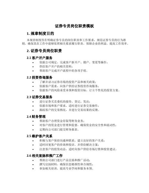 证券专员岗位职责模板