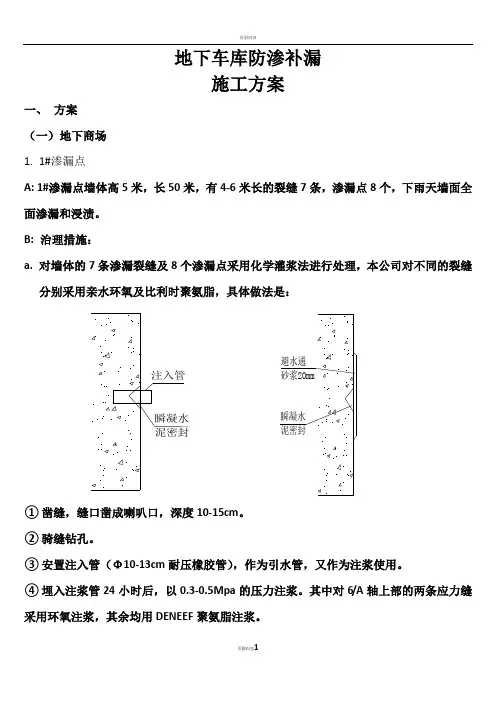 地下车库防渗补漏施工方案