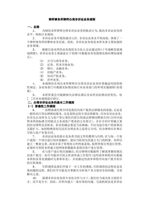 律师事务所律师办理非诉讼业务规则