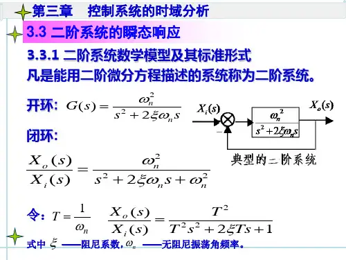 3.3二阶系统的时间响应