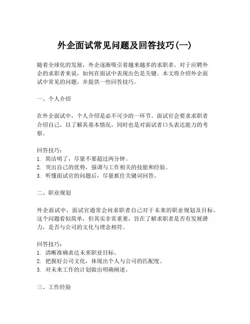 外企面试常见问题及回答技巧(一)