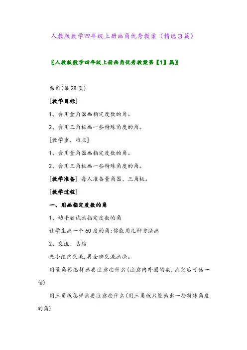 人教版数学四年级上册画角优秀教案(精选3篇)