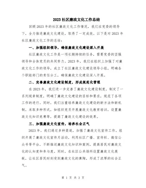 2023社区廉政文化工作总结