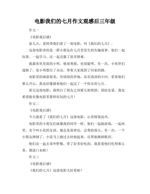 电影我们的七月作文观感后三年级