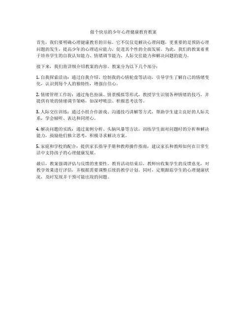 做个快乐的少年心理健康教育教案