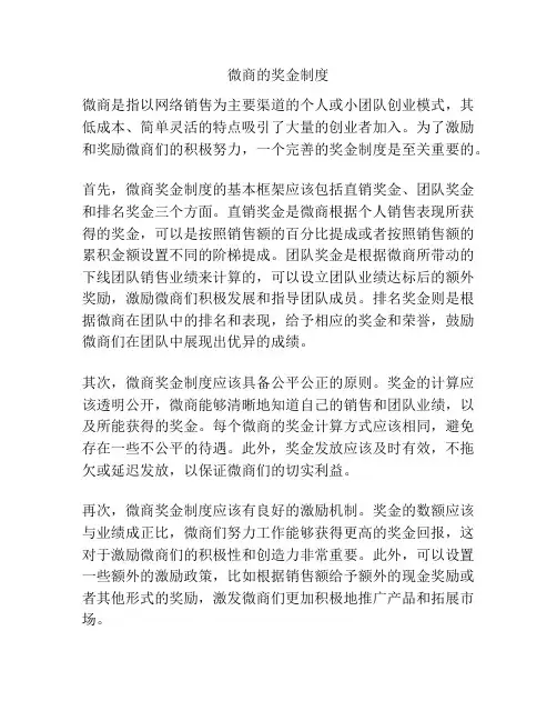 微商的奖金制度