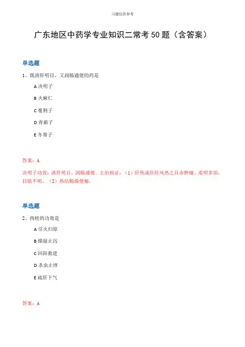 广东地区中药学专业知识二常考50题(含答案