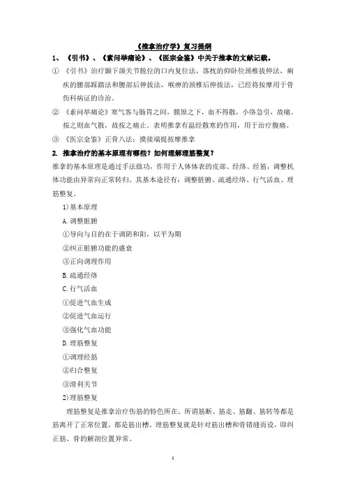 《推拿治疗学》期末复习提纲